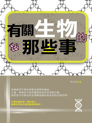 cover image of 有關生物的那些事